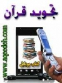 تصویر: http://www.islamqt.com/fa/books/25-09-2012-10-47_book_phpThumb_generated_thumbnail.jpeg