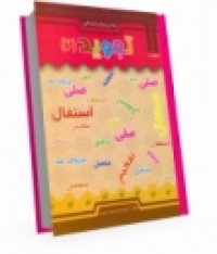 تصویر: http://www.islamqt.com/fa/books/25-09-2012-11-40_book_phpThumb_generated_thumbnail2.jpeg